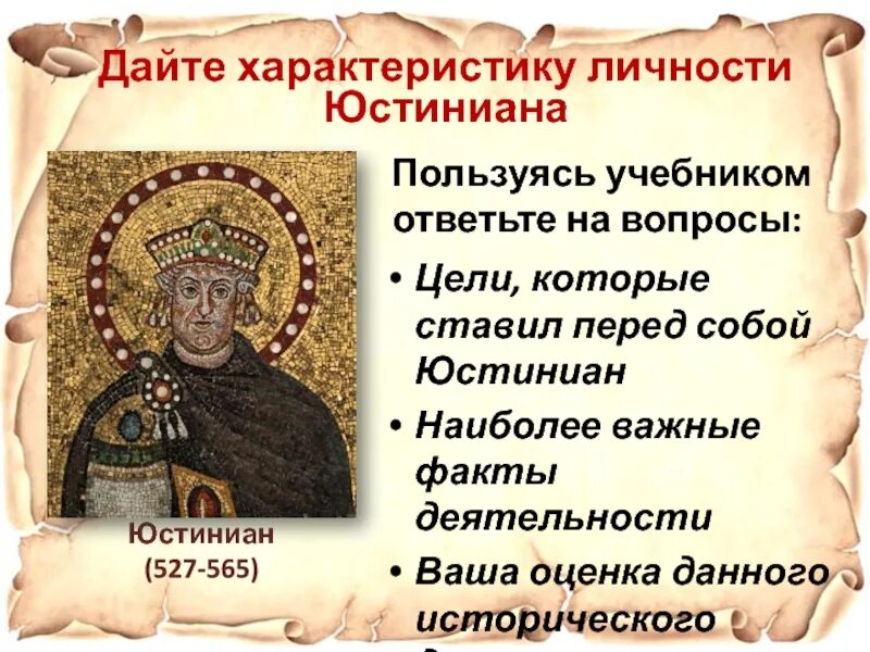 Две исторические личности византии. Юстиниан 527-565. Юстиниан 6 класс. Византийская Империя при Юстиниане 6 класс. Византия при Юстиниане презентация 6 класс.