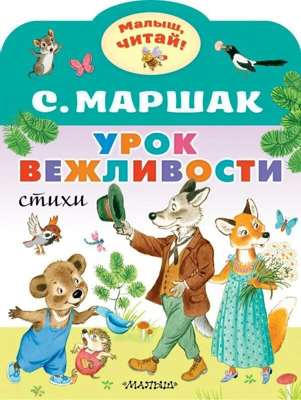 Уроки вежливости книга. Урок вежливости цель. Урок вежливости цель. Урок вежливости цель. Книга уроки вежливости для детей.