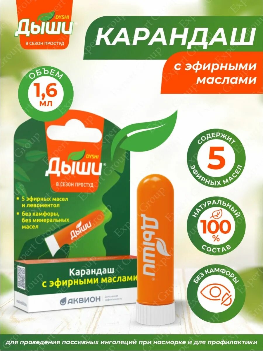 Лечебный ветерок ингалятор-карандаш 1,3 г. Ингалятор карандаш лечебный ветерок. Карандаш ингалятор дыши инструкция. Дыши карандаш с эфирными. Ингаляция дыши масло.