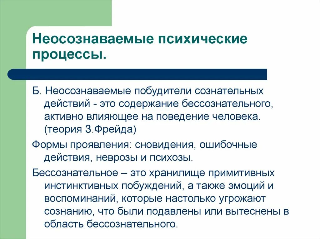 Неосознаваемые процессы. Неосознаваемые психические процессы. Бессознательные психические процессы. Неосознаваемые процессы в психологии. Класс психические процессы