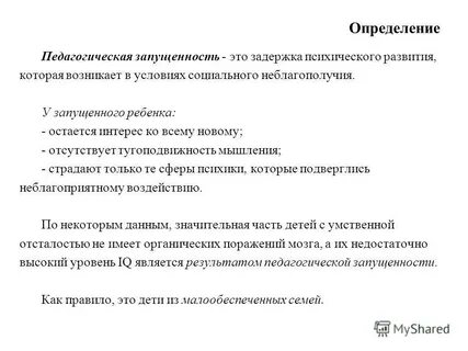 Педагогическая запущенность