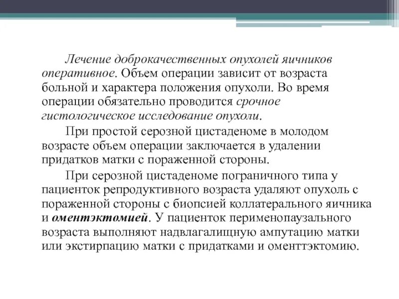 Операция при раке яичников. Доброкачественная опухоль яичника лечение. методы лечения доброкачественных опухолей яичников. принципы лечения доброкачественных опухолей. объемы операции при доброкачественной опухоли яичника.