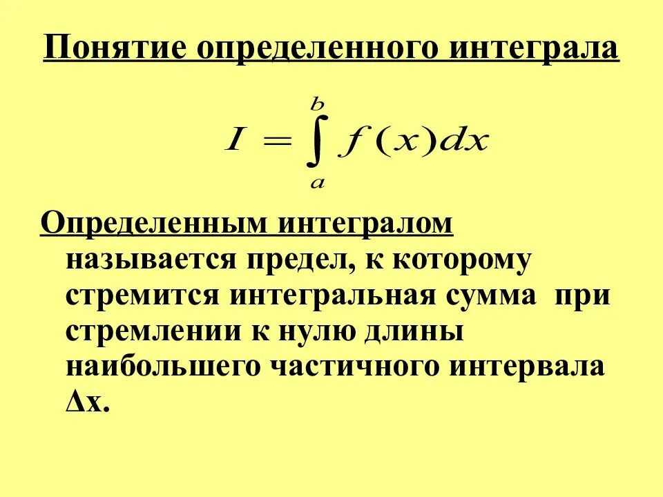 Понятие определенного интеграла. Плнчтин определенного интеграл. Определенный интеграл понятие. Понятие об определенном интеграле. Интегральное отношение