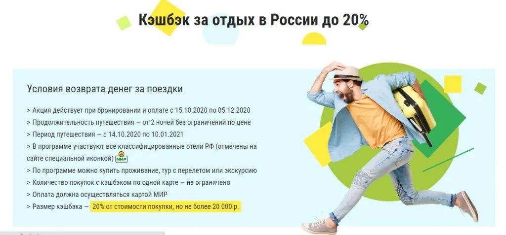 Акции по карте мир. Туристический кэшбэк в 2021 году условия. Акция кэшбэк. Путешествия по России с кэшбэком. Туристический кэшбэк реклама.