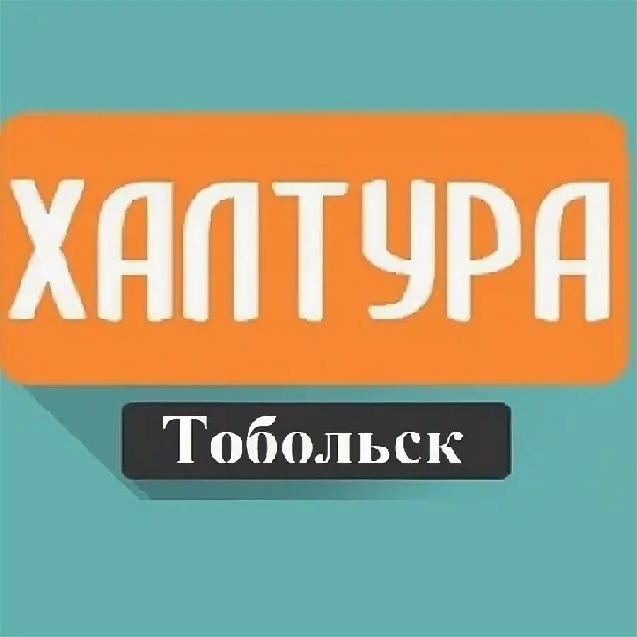 Тобольск работа и. Тобольск работа и