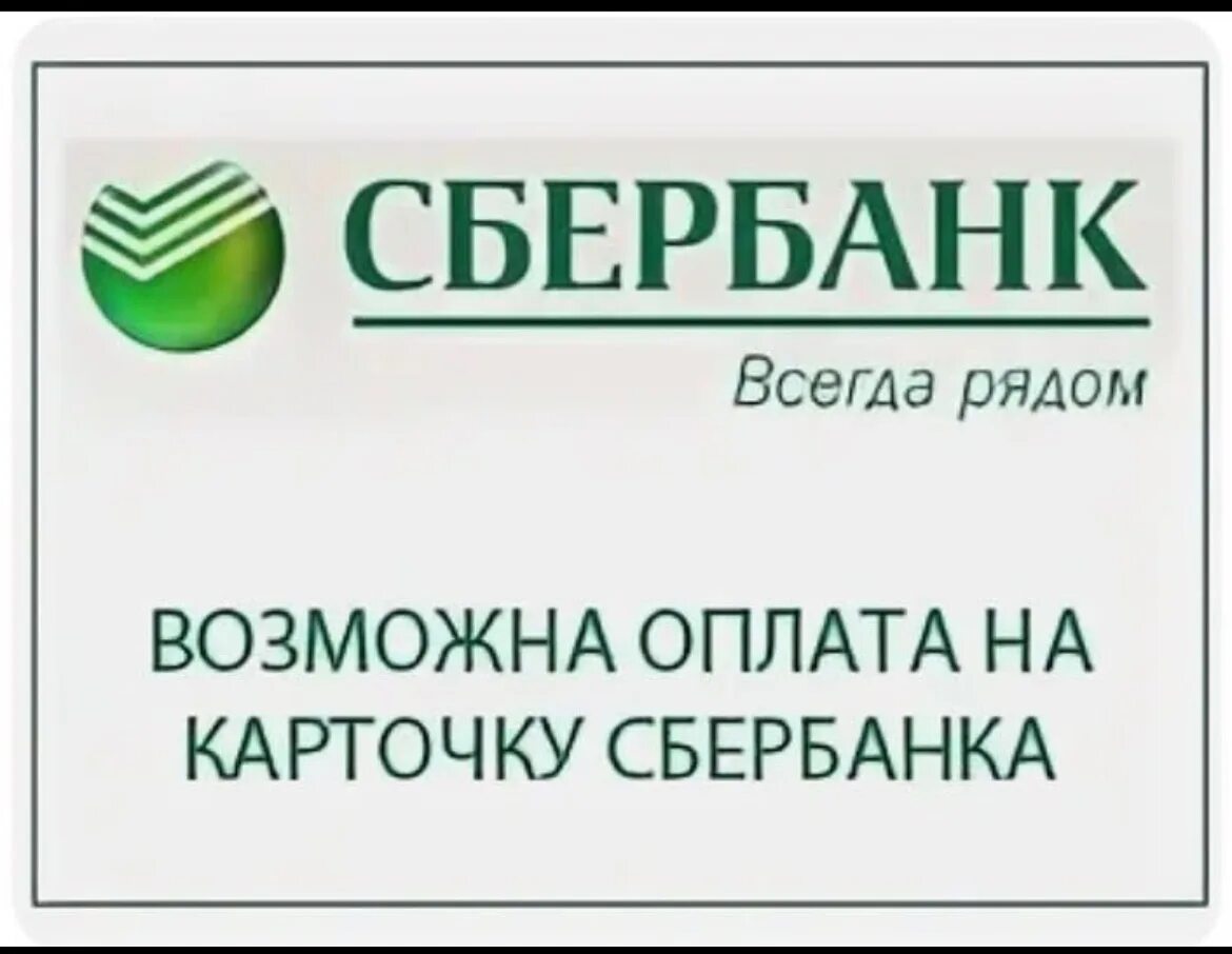 Оплата на карту Сбербанка. Табличка Сбербанк. Возможна оплата картой. Надпись Сбербанк.