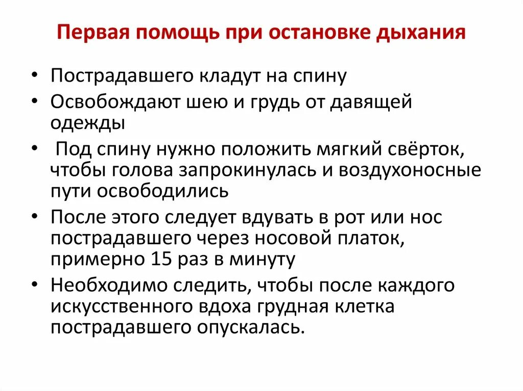 Нарушение кровообращения первая помощь. Алгоритм оказания первой помощи при остановке дыхания. . Алгоритм оказания первой медицинской помощи при отсутствии дыхания. Алгоритм оказания первой помощи пострадавшему при остановке дыхания. Оказание первой помощи при остановке дыхания и кровообращения кратко.