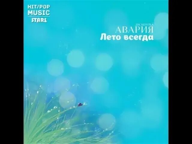Песня лета всегда