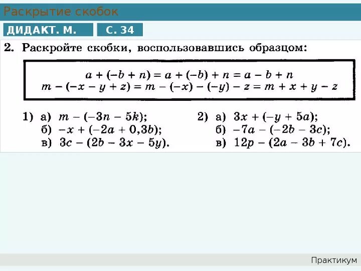 Математика 6 класс тема раскрытие скобок. Раскрытие скобок 7 класс Алгебра. Тема раскрытие скобок 7 класс Алгебра. Раскрите собак Алгебра. Раскрыть скобки 7 класс.