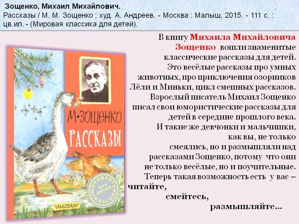 Произведения м зощенко 3 класс. Зощенко рассказы для детей. Аннотация к книге Зощенко умные животные.