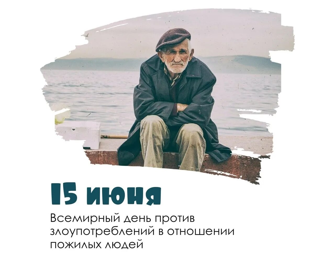 3 июня день людей. 15 Июня Всемирный день защиты пожилыхлюде. День защиты пожилых людей. Всемирный день защиты пожилых людей. Всемирный день распространения об отношениях пожилых людей.