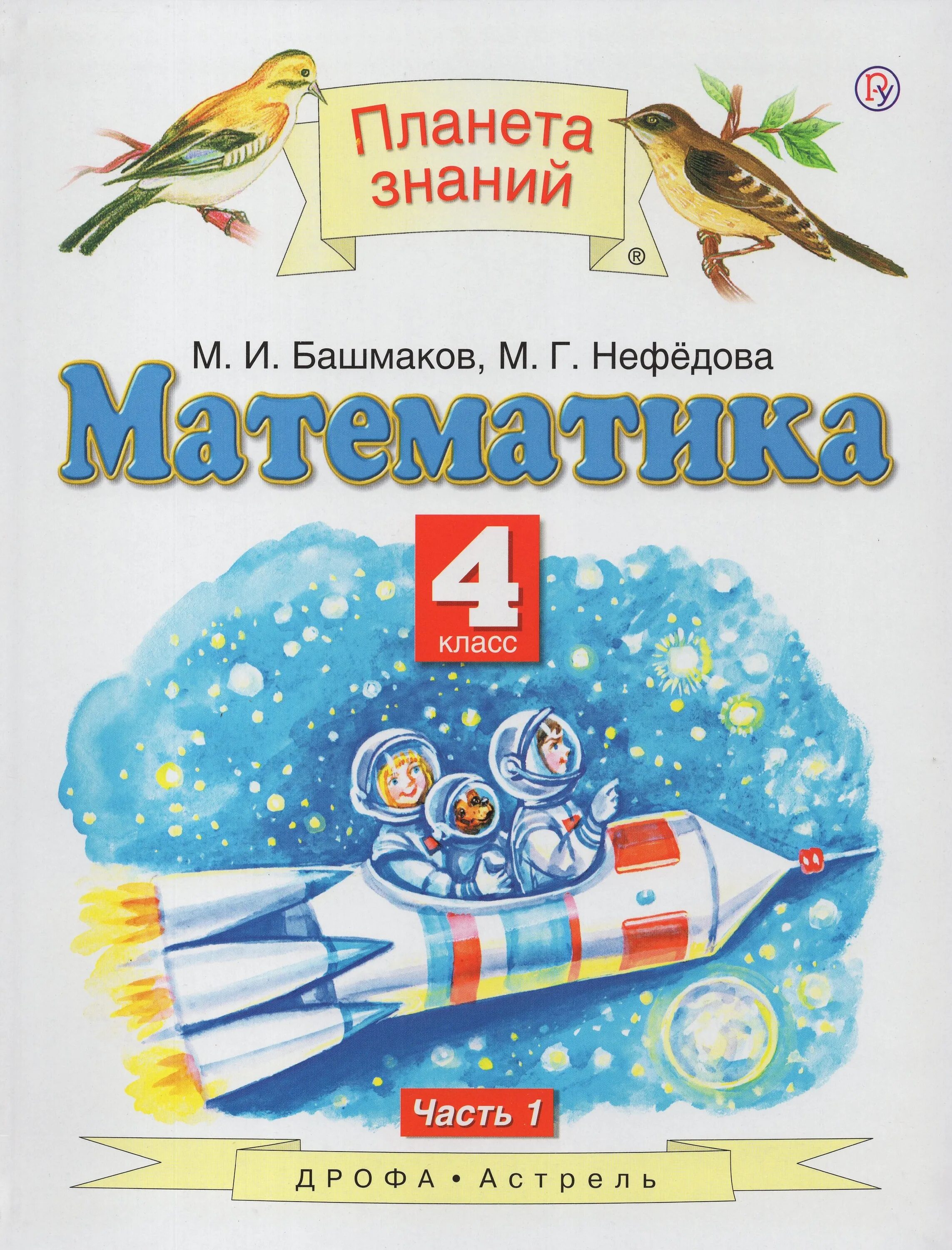 Башмакова четвертый класс учебник. Математика (1 кл) башмаков м.и., нефёдова м.г.. УМК башмаков Планета знаний. УМК Планета знаний математика 4 класс. Планета знаний башмаков Нефедоров.