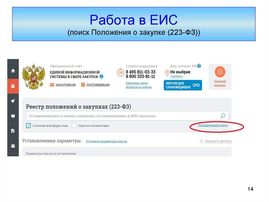 Размещение информации о закупках в еис. ЕИС госзакупки. Размещение документации в ЕИС. ЕИС личный кабинет. Регистрация ЕИС закупки.