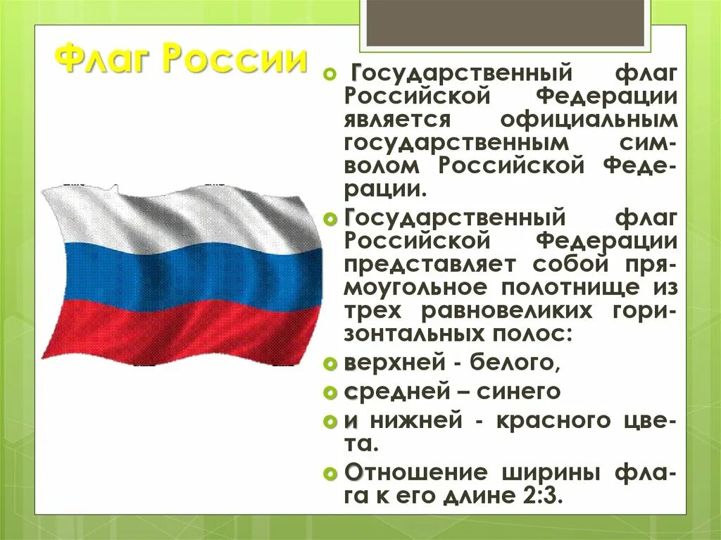 Сообщение про флаг россии