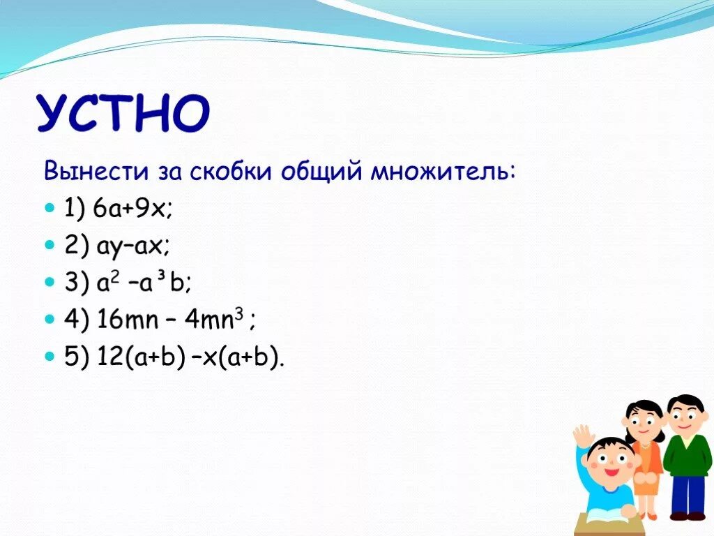 Вынесите общий множитель за скобки 3a. Вынесение общего множителя за скобки. Вынести общий множитель за скобки. Вынести общий множитель за скобки устно. Устно вынесение общего множителя за скобки.