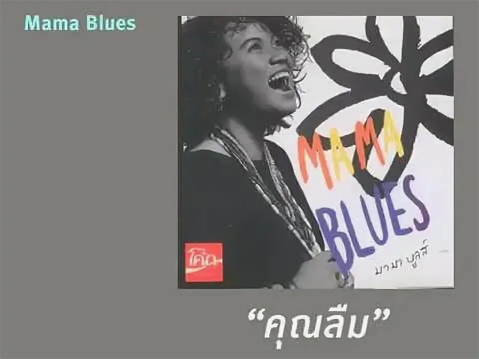 Мама блю. Мама блю. Jonas blue mama. Мама блю. Мама блю.