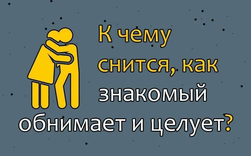 Сон целует знакомый мужчина. К чему снится обнимать со знакомым. Снится знакомый. Снится знакомый парень. Видеть знакомого во сне.