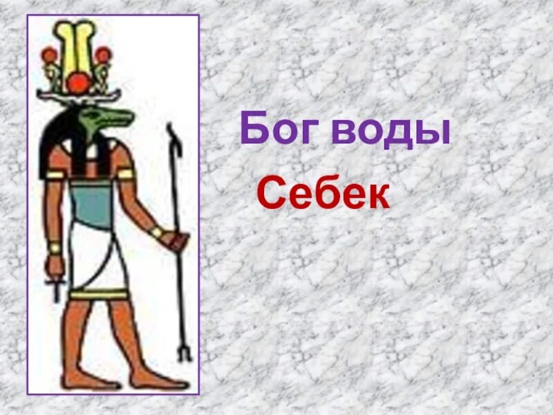 Найдя бог чего. Себек бог египта. себек в древнем египте. бог себек в древнем египте. бог древнего египта себек рисунок.