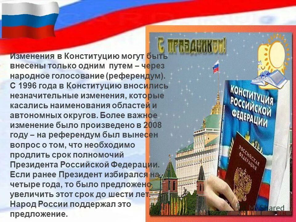 Почему поправки в конституции. Изменения в Конституции. Поправки в Конституцию. Конституция 1996 года. Референдум Конституция.