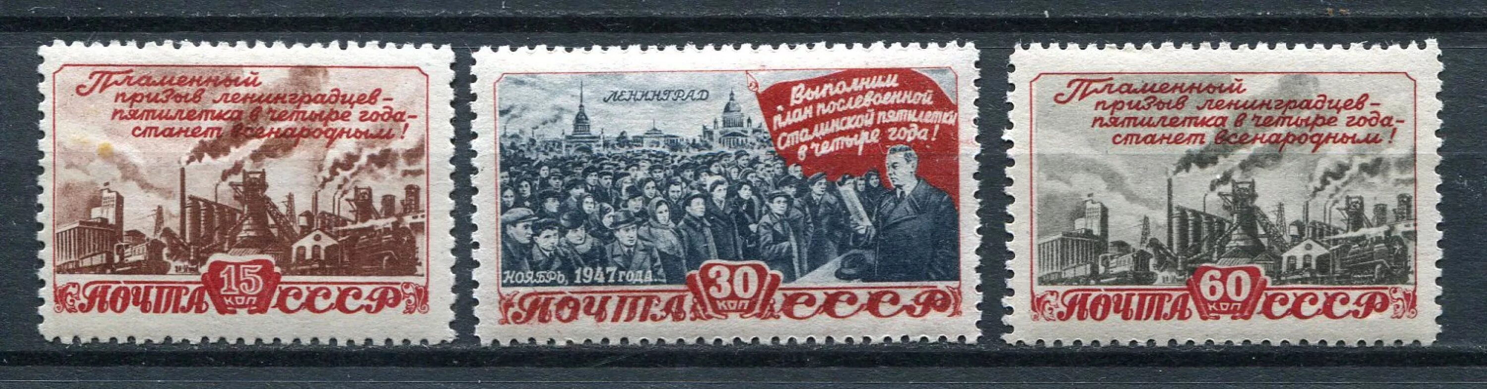 В годы советских пятилеток в свердловской области. Марки 1948 года. Марки СССР пятилетка. Марки СССР послевоенные. Марки СССР 1948.