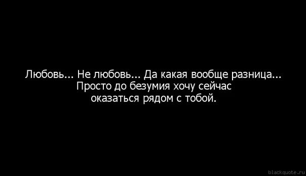 Хочется безумства. Хочется безумия. Хочу оказаться рядом с тобой. Любовь до безумия. Любимая давай пока