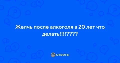 Рвота желчью после приема пищи