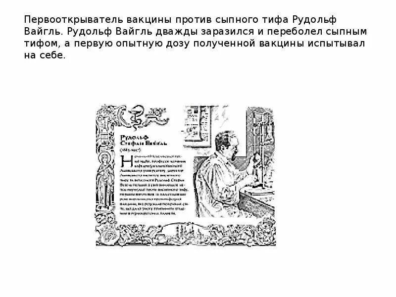 Сыпной тиф вакцина. Вакцина против сыпного тифа. Сыпной тиф вакцинация. Кто открыл прививку против тифа.