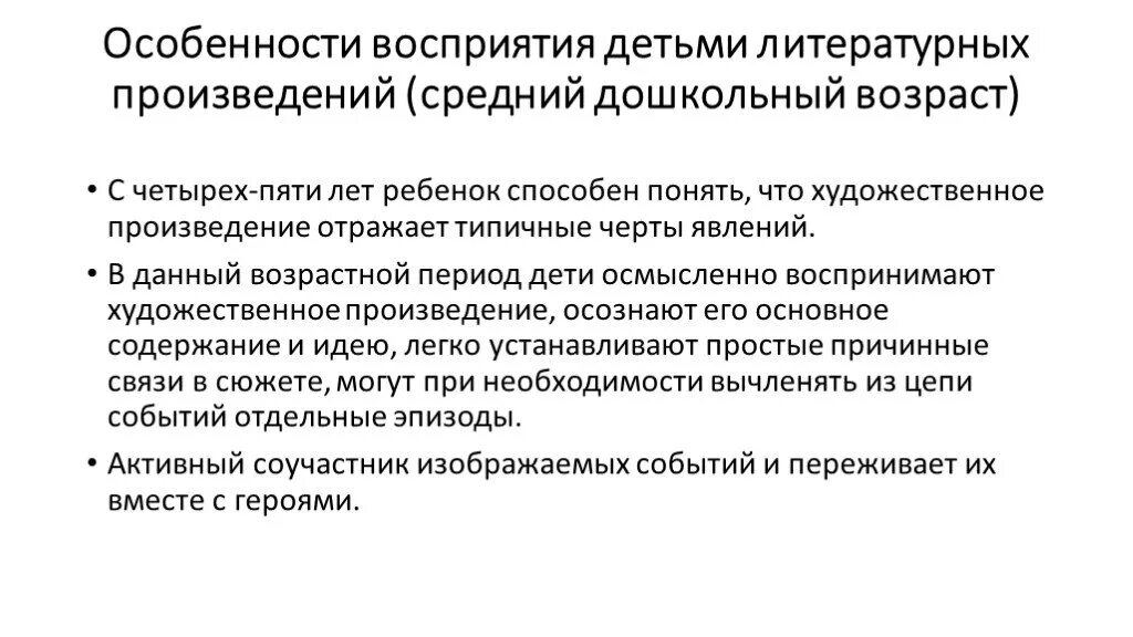 Особенности восприятия детьми литературных произведений. Особенности восприятия детьми художественных произведений.. Особенности восприятия дошкольников. Возрастные особенности восприятия детьми литературных произведений.