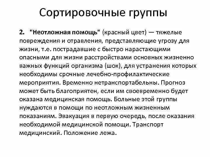 Сортировочные группы. К первой сортировочной группе относят пострадавших с. Цвет сортировочной группы неотложная помощь. Вторая сортировочная группа пострадавших.