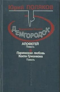 Парижская любовь кости гуманкова