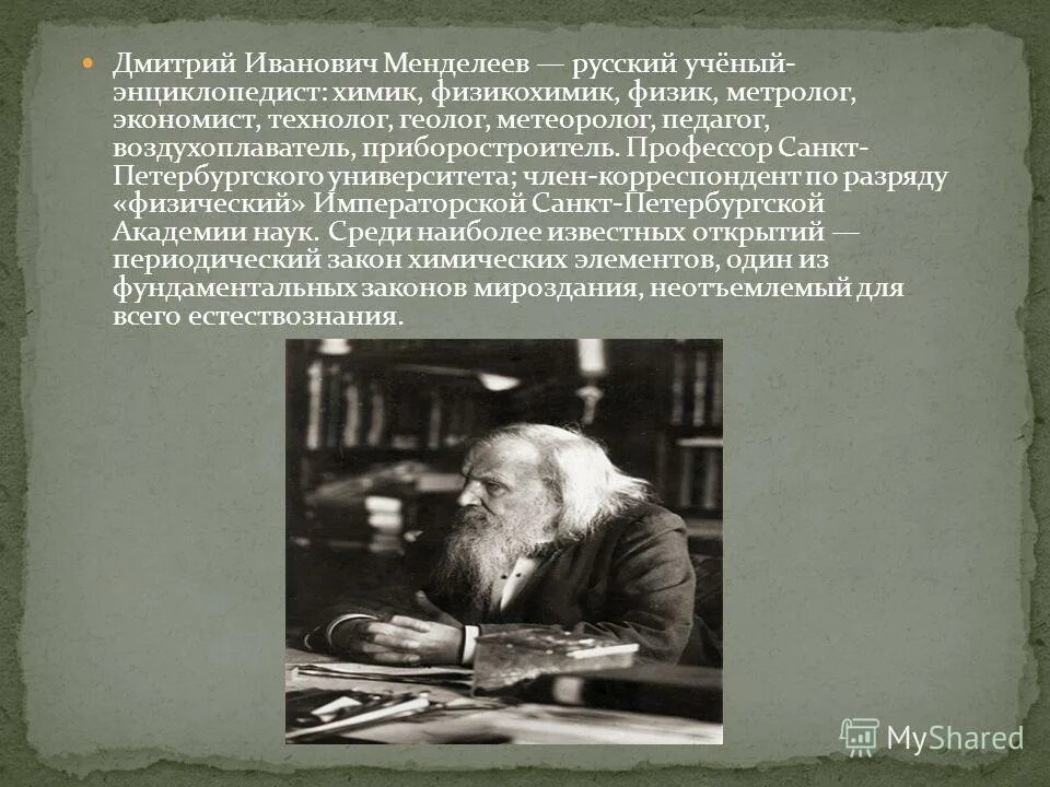 Ученый энциклопедист химик. Русский ученый энциклопедист. Химия дмитрий иванович менделеев (1834—1907). Ученый энциклопедист химик. Русский ученый энциклопедист химик физик.