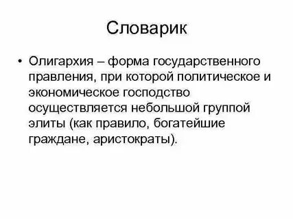 Олигархия это в истории