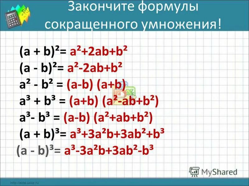Формула сокращенного умножения (a+b)2. Закончите формулу a b 3. А2 б2 формула сокращенного умножения. Формулы сокращенного умножения 3 степени. Формулы сокращенного умножения 7 класс алгебра.