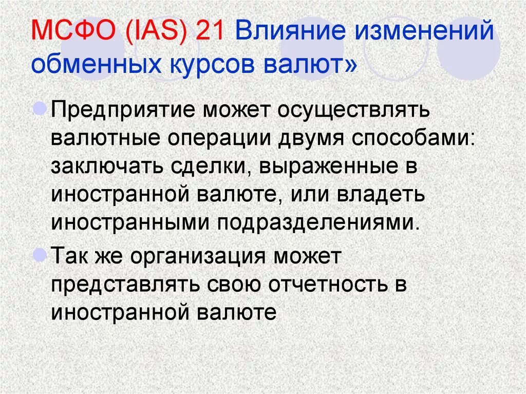 Влияние изменений курсов иностранных валют. МСФО (IAS) 21 «влияние изменений обменных курсов валют». Международные стандарты финансовой отчетности IAS. IAS 21 «влияние изменений валютных курсов». МСФО 21.