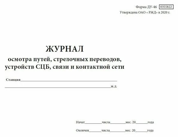 журналы на нефтепродукт. журнал осмотра путей стрелочных. журнал осмотра путей. ду 46 журнал осмотра. заполнение журнала осмотра ду 46.