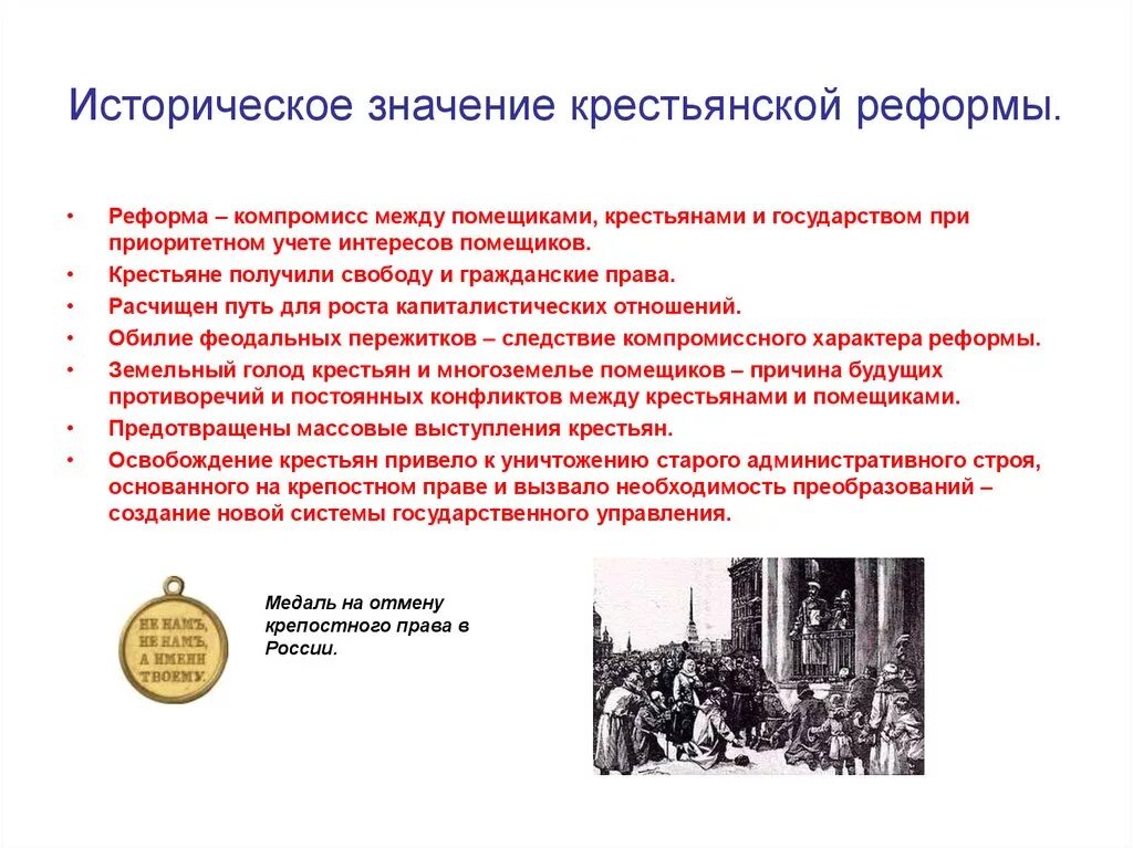 Этапы подготовки отмены крепостного. После крестьянской реформы 1861. Крестьянская реформа при Александре 2. Историческое значение крестьянской реформы.