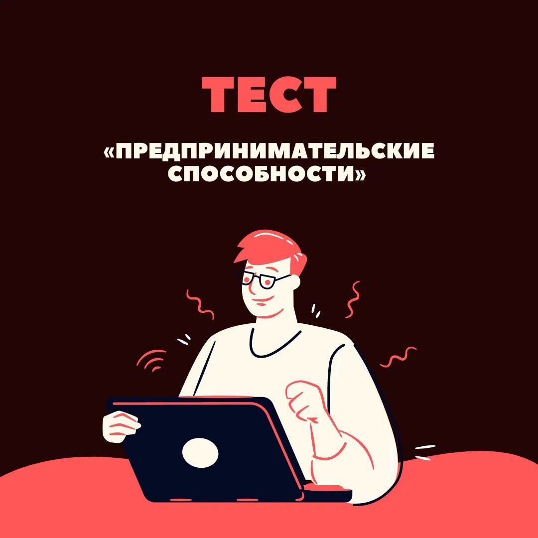 Тест на предпринимательские способности. Предпринимательские способности. Тестирование предпринимательских способностей. Предпринимательские способности рисунок.