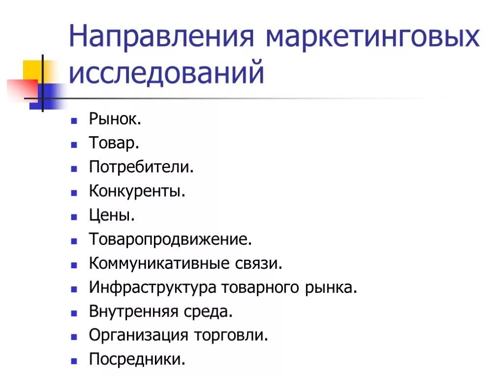 Маркетингового анализа потребителей. Направления маркетинговых исследований. Направления маркетинга. Направления маркетингового исследования вопросы. Маркетинговая информация.