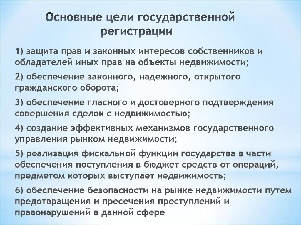 Цели государственной регистрации. Цели государственная регистрация прав. Регистрация прав на недвижимое имущество и сделок с ним. Принципы государственной регистрации прав на недвижимость. Гос регистрация прав на недвижимое имущество