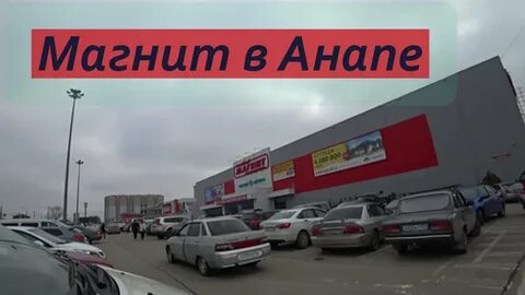 Гипермаркет анапа анапское шоссе