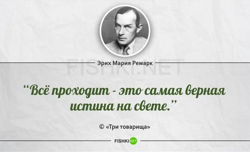 Ремарк цитаты. Эрих мария ремарка высказывания. эрих мария ремарк цитаты о жизни. фразы эрих мария ремарк о жизни. эрих мария ремарк знаменитые цитаты.