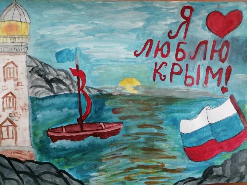 Рисунок на тему крым 10 лет вместе. Рисунок на тему я люблю Крым. Рисунок на тему мой любимый Крым. Крым рисунки детей. Рисунок на тему Крым наш.