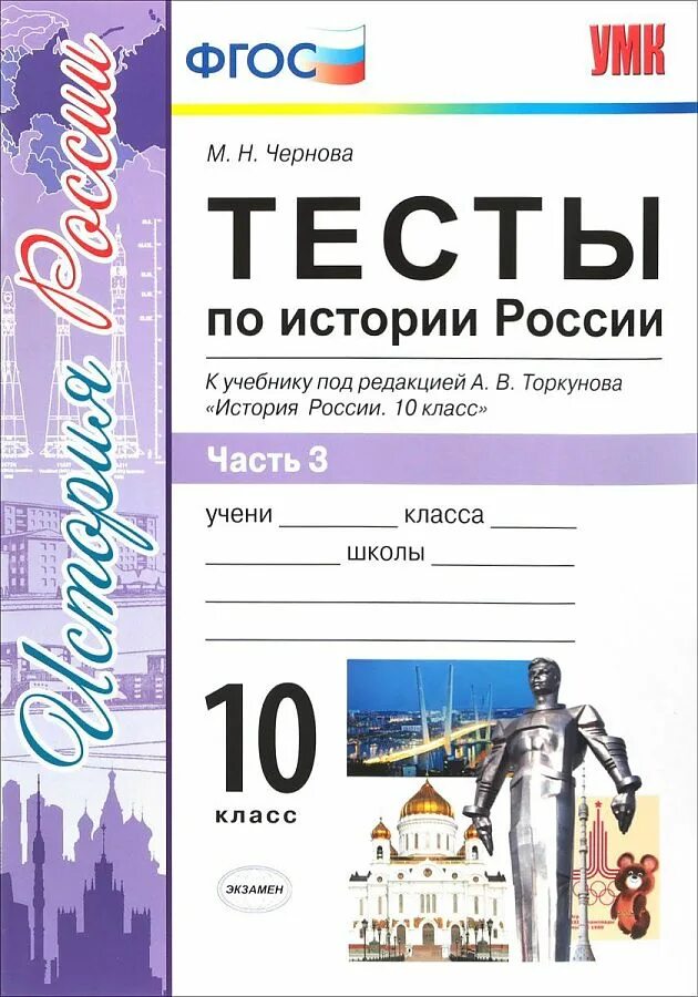 Тест торкунов 8 класс история. Тесты по истории России 10 класс к учебнику. История России тесты 10 класс ФГОС. Тест по истории России. Тесты по истории 10 класс.