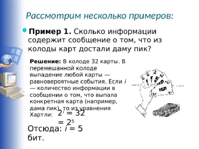 Половину информации содержится. Сколько информации содержит сообщение о том что. Сколько битов информации несет сообщение о том что из колоды в 32 карты. Пример из колоды карт вынута дама. Сколько пик в колоде 32 карты.