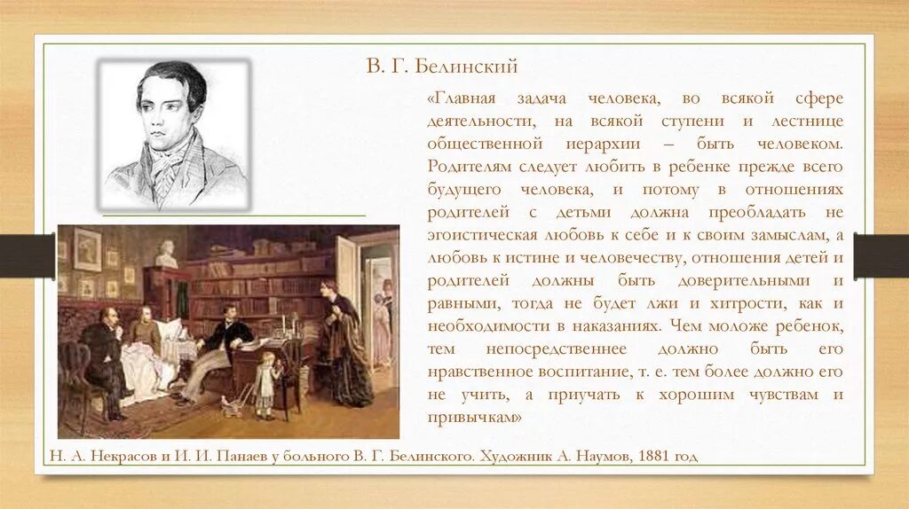 Родители были людьми анализ. В Г Белинский. Белинский основные труды. В.Г. Белинский кратко. Белинский педагогические идеи.