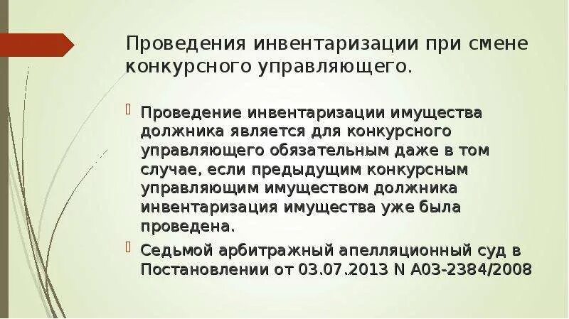 Смена конкурсного управляющего. Обязанности арбитражного управляющего по проведению инвентаризации. опись имущества арбитражного управляющего. ответственность арбитражного управляющего. причинами проведения инвентаризаций являются.