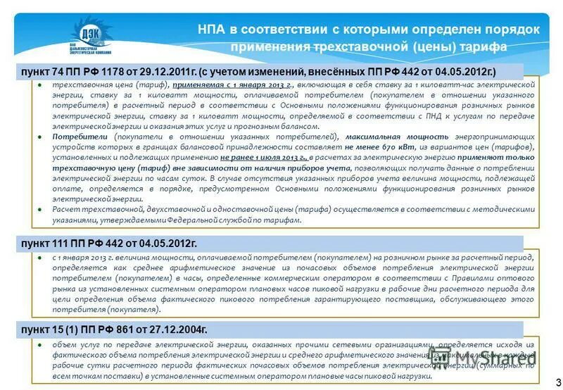 Основные положения по функционированию асс. Безучетное потребление электрической энергии. Основные положения функционирования рынков электрической энергии. Функционирования розничных рынков электроэнергии. Гарантирующий поставщик электроэнергии.