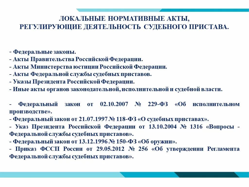 НПА регулирующие деятельность судебных приставов. 7. Какие нормативные акты регулируют деятельность судебных приставов?. Правовая основа деятельности судебных приставов. Нормативно правовые документы ФССП.