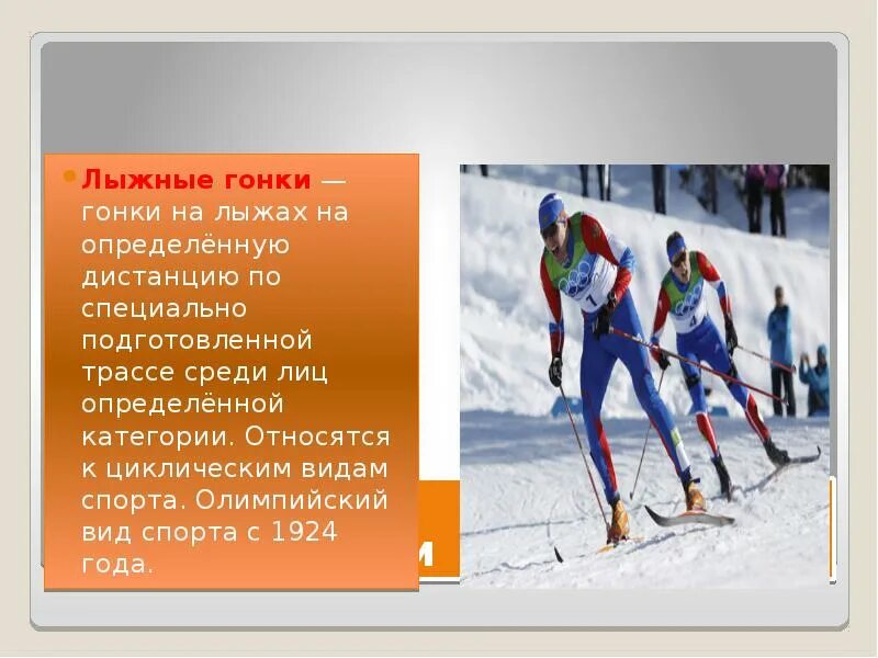 Виды лыжных дистанций. Лыжные гонки презентация. К циклическим видам спорта относятся. Сообщение о Олимпийских зимних видах спорта лыжные гонки. Лыжные гонки являются циклическим видом спорта.