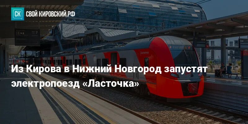 Расписание поездов нижний новгород киров. Ласточка расписание нижний новгород. Поезд ласточка киров нижний новгород расписание. Поезд ласточка москва нижний новгород. Ласточка киров нижний новгород расписание.